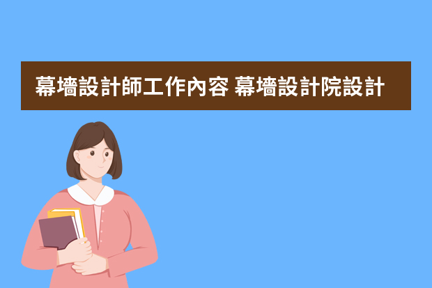 幕墻設計師工作內容 幕墻設計院設計工作流程是怎樣的